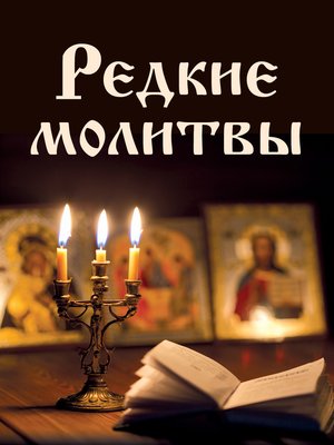 cover image of Редкие молитвы